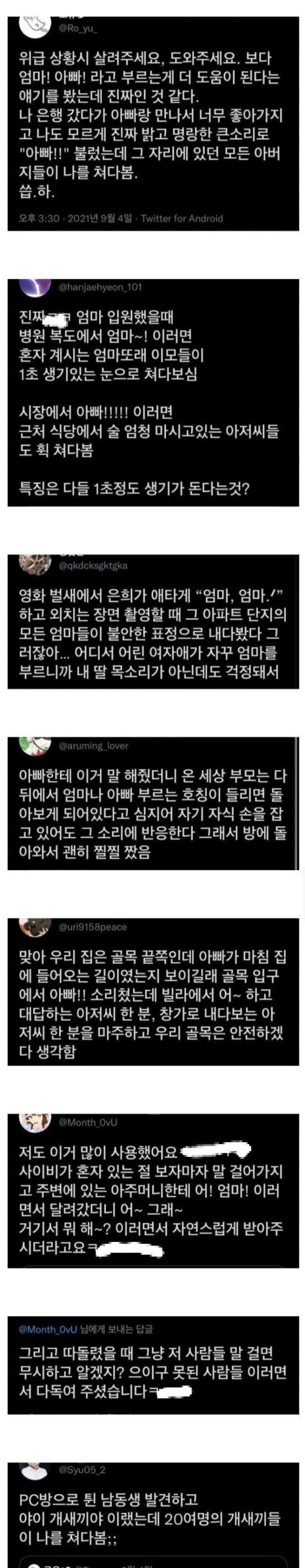 위급상황시에는 엄마 아빠라고 부르는게 더 도움이 된다