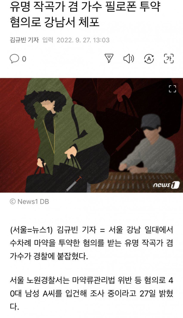 유명 작곡가겸 가수 필로폰 투약 혐의로 강남서 체포