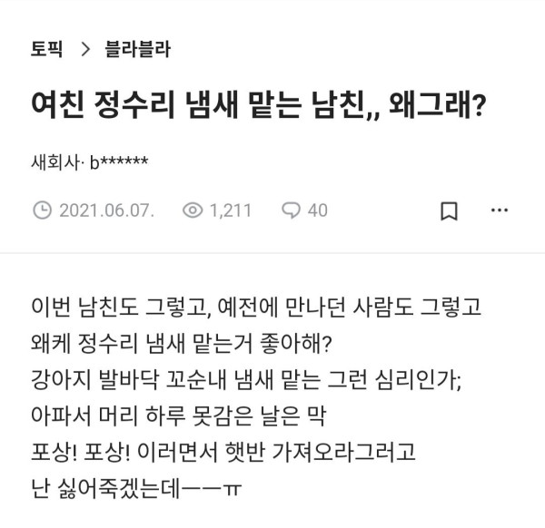 여친 정수리 냄새 맡는 남친,, 왜그래?